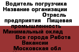 Водитель погрузчика › Название организации ­ Fusion Service › Отрасль предприятия ­ Пищевая промышленность › Минимальный оклад ­ 21 000 - Все города Работа » Вакансии   . Московская обл.,Красноармейск г.